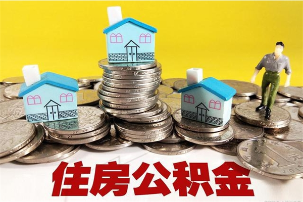 伊犁哈萨克房公积金取出（取住房公积金步骤）